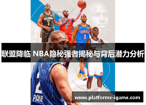 联盟降临 NBA隐秘强者揭秘与背后潜力分析