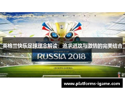 英格兰快乐足球理念解读：追求进攻与激情的完美结合