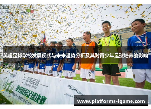 英超足球学校发展现状与未来趋势分析及其对青少年足球培养的影响