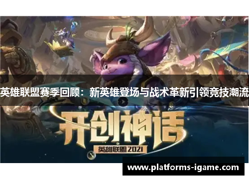 英雄联盟赛季回顾：新英雄登场与战术革新引领竞技潮流