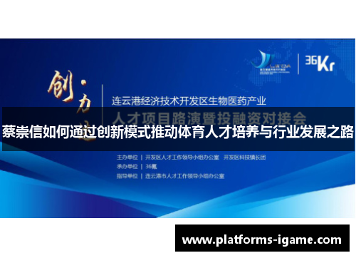 蔡崇信如何通过创新模式推动体育人才培养与行业发展之路