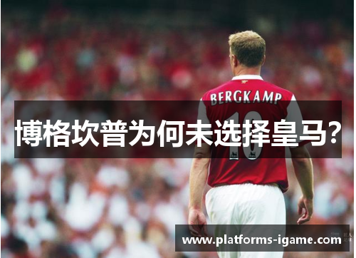 博格坎普为何未选择皇马？
