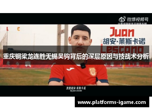 重庆铜梁龙连胜无锡吴钩背后的深层原因与技战术分析