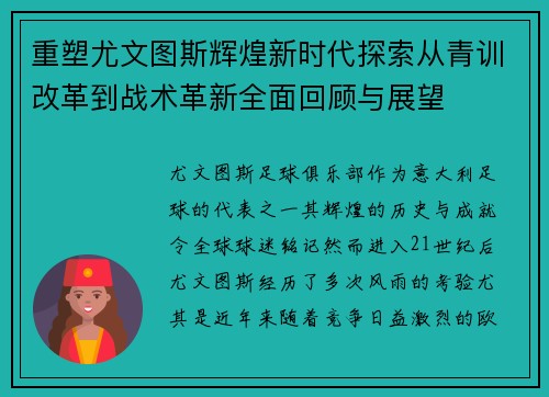 重塑尤文图斯辉煌新时代探索从青训改革到战术革新全面回顾与展望