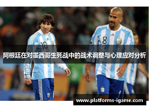 阿根廷在对墨西哥生死战中的战术调整与心理应对分析