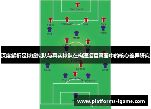 深度解析足球虚拟队与真实球队在构建运营策略中的核心差异研究