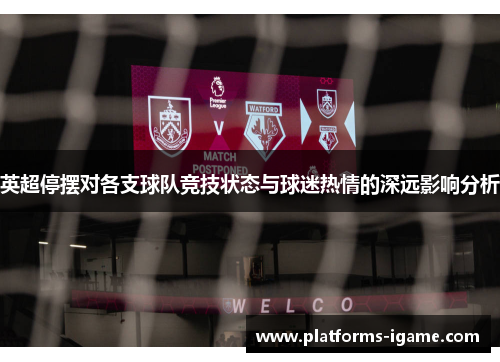 英超停摆对各支球队竞技状态与球迷热情的深远影响分析