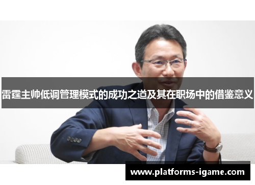 雷霆主帅低调管理模式的成功之道及其在职场中的借鉴意义