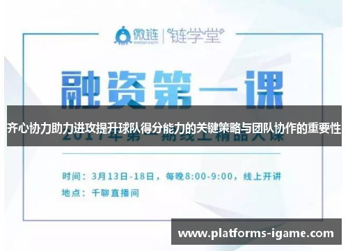 齐心协力助力进攻提升球队得分能力的关键策略与团队协作的重要性