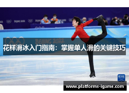 花样滑冰入门指南：掌握单人滑的关键技巧