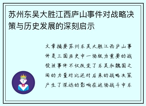 苏州东吴大胜江西庐山事件对战略决策与历史发展的深刻启示