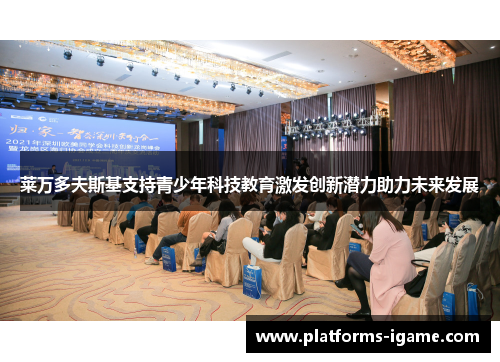 莱万多夫斯基支持青少年科技教育激发创新潜力助力未来发展