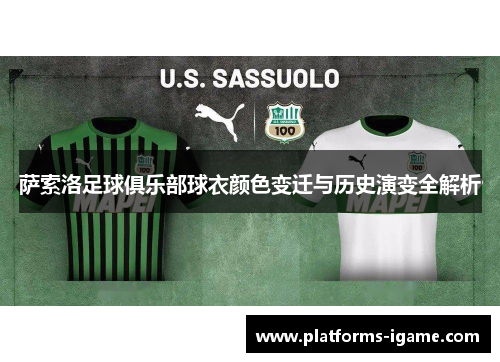 萨索洛足球俱乐部球衣颜色变迁与历史演变全解析