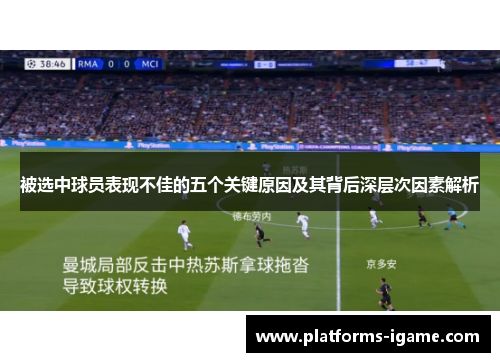 被选中球员表现不佳的五个关键原因及其背后深层次因素解析