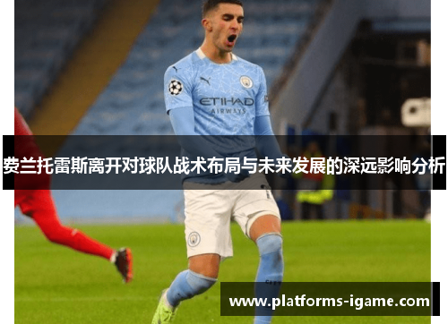 费兰托雷斯离开对球队战术布局与未来发展的深远影响分析