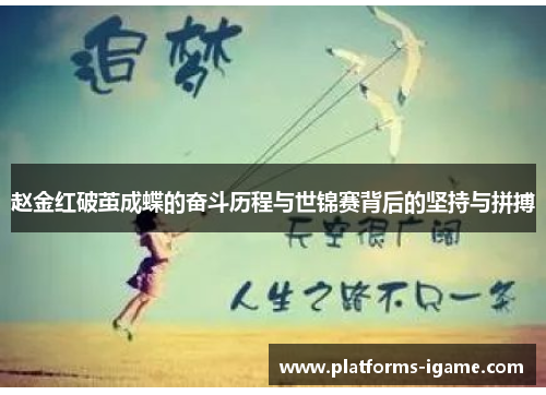 赵金红破茧成蝶的奋斗历程与世锦赛背后的坚持与拼搏