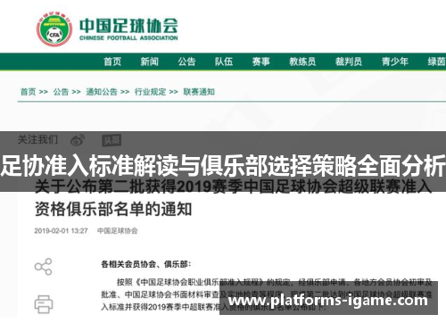 足协准入标准解读与俱乐部选择策略全面分析