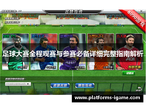 足球大赛全程观赛与参赛必备详细完整指南解析
