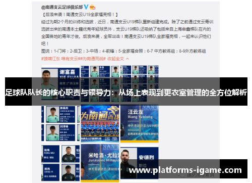 足球队队长的核心职责与领导力：从场上表现到更衣室管理的全方位解析