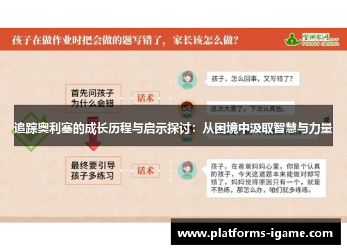 追踪奥利塞的成长历程与启示探讨：从困境中汲取智慧与力量