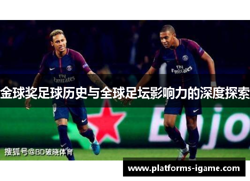 金球奖足球历史与全球足坛影响力的深度探索