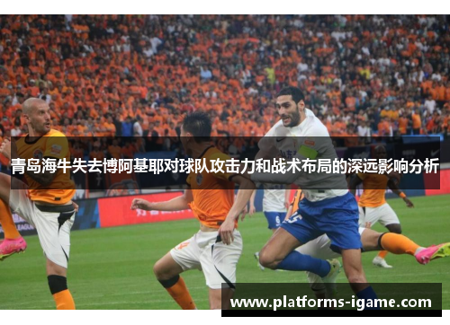 青岛海牛失去博阿基耶对球队攻击力和战术布局的深远影响分析