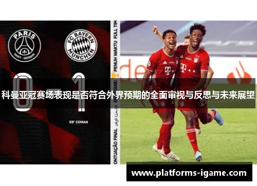 科曼亚冠赛场表现是否符合外界预期的全面审视与反思与未来展望