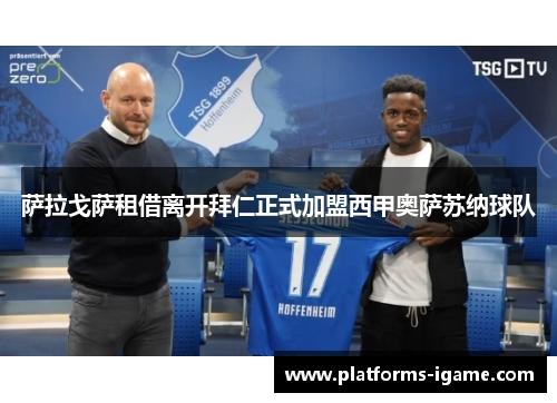 萨拉戈萨租借离开拜仁正式加盟西甲奥萨苏纳球队
