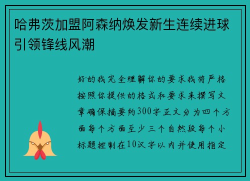 哈弗茨加盟阿森纳焕发新生连续进球引领锋线风潮