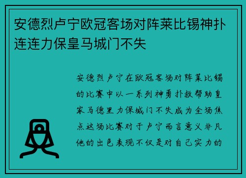 安德烈卢宁欧冠客场对阵莱比锡神扑连连力保皇马城门不失