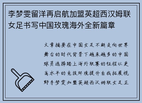 李梦雯留洋再启航加盟英超西汉姆联女足书写中国玫瑰海外全新篇章