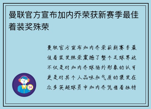曼联官方宣布加内乔荣获新赛季最佳着装奖殊荣