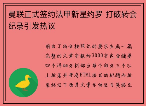 曼联正式签约法甲新星约罗 打破转会纪录引发热议
