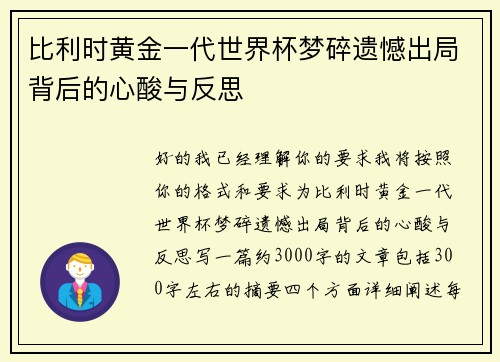 比利时黄金一代世界杯梦碎遗憾出局背后的心酸与反思