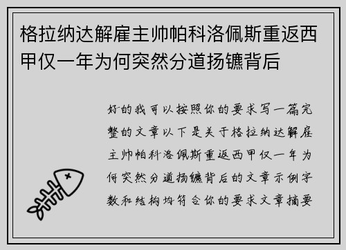 格拉纳达解雇主帅帕科洛佩斯重返西甲仅一年为何突然分道扬镳背后