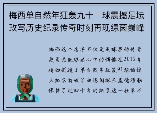 梅西单自然年狂轰九十一球震撼足坛改写历史纪录传奇时刻再现绿茵巅峰