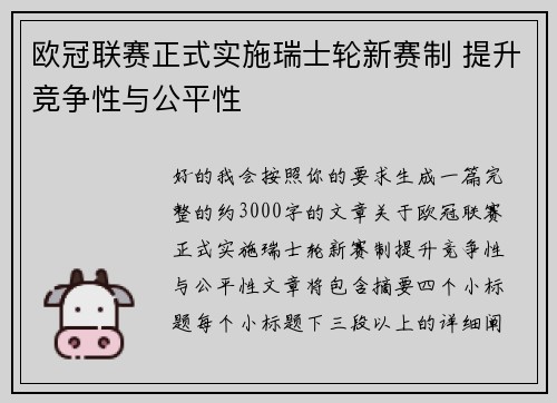 欧冠联赛正式实施瑞士轮新赛制 提升竞争性与公平性