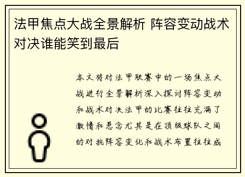 法甲焦点大战全景解析 阵容变动战术对决谁能笑到最后