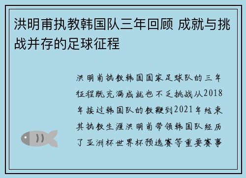 洪明甫执教韩国队三年回顾 成就与挑战并存的足球征程