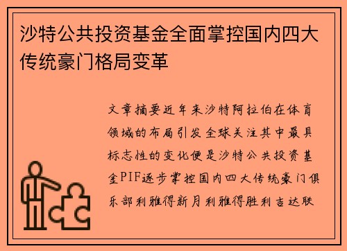 沙特公共投资基金全面掌控国内四大传统豪门格局变革