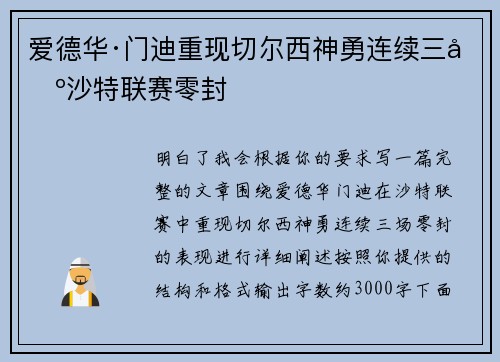 爱德华·门迪重现切尔西神勇连续三场沙特联赛零封