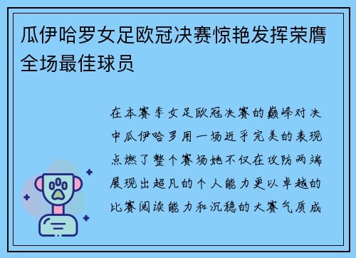 瓜伊哈罗女足欧冠决赛惊艳发挥荣膺全场最佳球员
