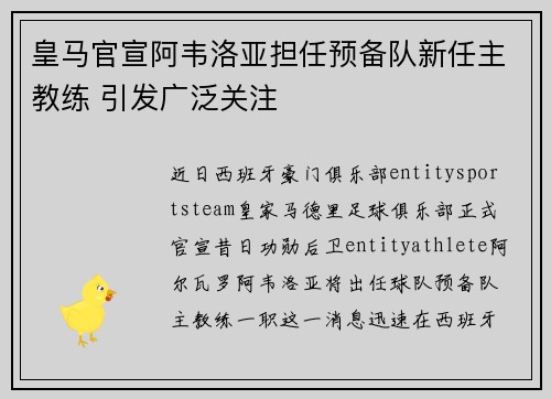 皇马官宣阿韦洛亚担任预备队新任主教练 引发广泛关注