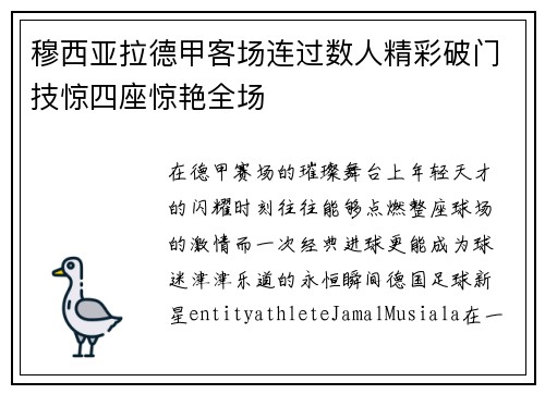 穆西亚拉德甲客场连过数人精彩破门技惊四座惊艳全场