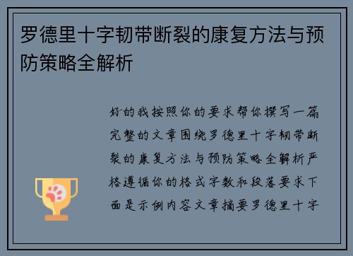 罗德里十字韧带断裂的康复方法与预防策略全解析