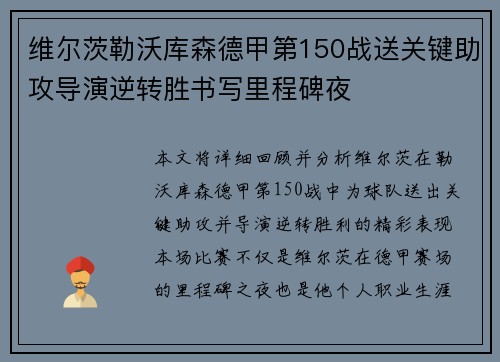 维尔茨勒沃库森德甲第150战送关键助攻导演逆转胜书写里程碑夜