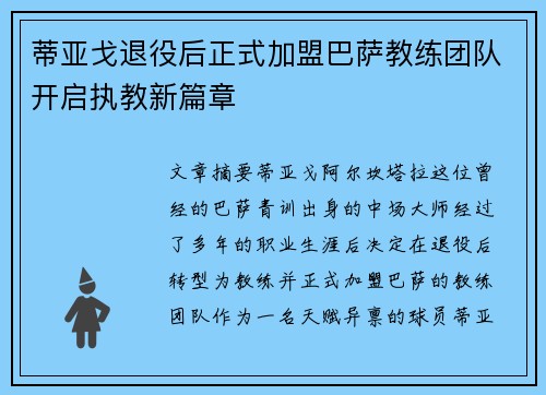蒂亚戈退役后正式加盟巴萨教练团队开启执教新篇章