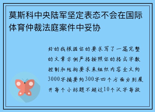 莫斯科中央陆军坚定表态不会在国际体育仲裁法庭案件中妥协
