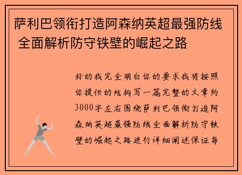 萨利巴领衔打造阿森纳英超最强防线 全面解析防守铁壁的崛起之路