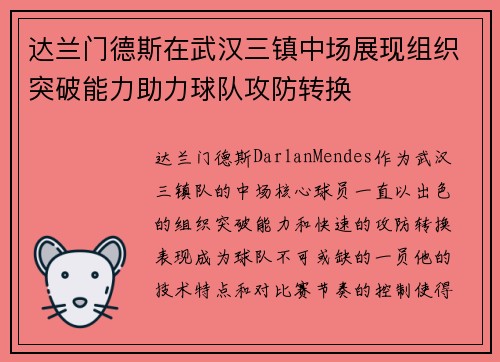 达兰门德斯在武汉三镇中场展现组织突破能力助力球队攻防转换